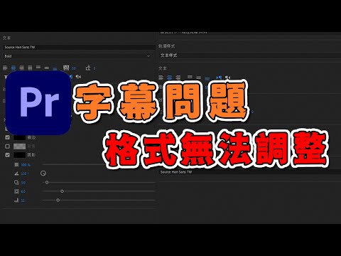 pr 字幕 問題 教你5秒快速解決格式無法調整問題 攝影筆記077
