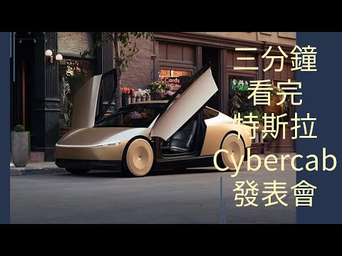 3分鐘看完特斯拉Cybercab無人計程車發表會