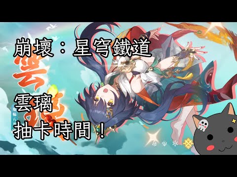 【崩壞：星穹鐵道】✨雲璃抽卡時間！