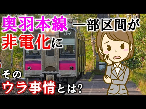 奥羽本線 一部区間が非電化に そのウラ事情とは?