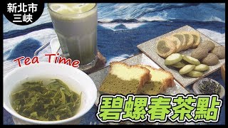 【GO新北市】三峽午茶體驗！ 茶點芳香茶飲甘美