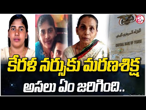 యెమెన్ లో కేరళ నర్సుకు ..| Shocker To India From Yemen | Nimisha Priya Case |  Kerala Nurse