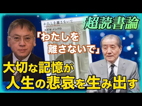 【超読書論　『わたしを離さないで』】ー大切な記憶が人生の悲哀を生み出すー