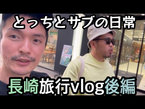 長崎旅行　後編［vlog85］