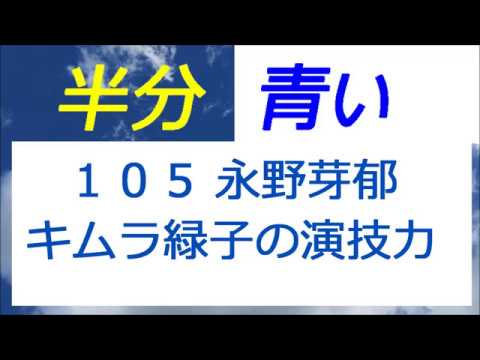 半分青い 105話 永野芽郁さん、キムラ緑子さんの怒りの演技力