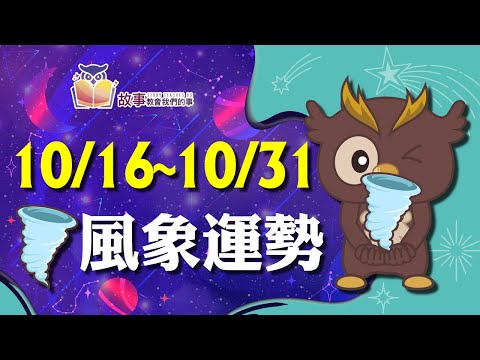 風象星座 本週運勢 | 水瓶座 雙子座 天秤座 | 10/16-10/31 誰財運指數最高 誰運氣最好 快看花花報報 @故事教會我們的事   #shorts