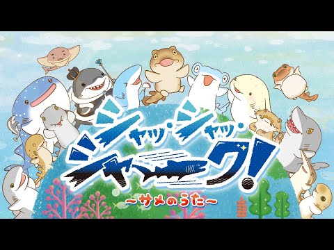 シャッ・シャッ・シャーク！ ～サメのうた～