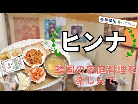 【函館　オープン】「ヒンナ」韓国の家庭料理を楽しんで