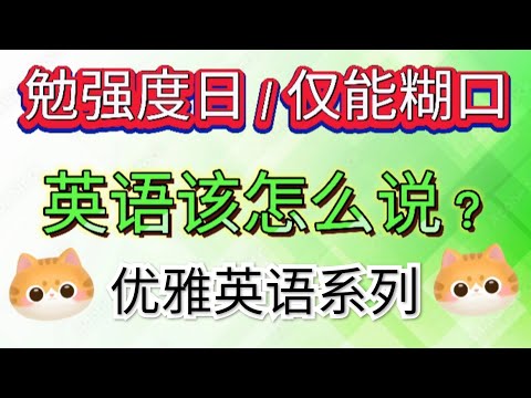 "勉强度日，仅够糊口度日，捉襟见肘地生活着" 英语该怎么说？优雅英语系列 to get by 是什么意思？