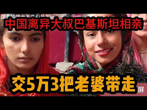 中国离异大叔，巴基斯坦相亲之路，直播告知彩礼的金额及原因，心力交瘁 #山东小汉 #巴基斯坦相亲 #相亲之路