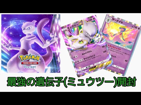 【ポケポケ】最強の遺伝子(ミュウツー)開封してみた！！【開封動画】