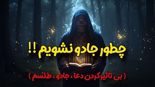 ⚠️🔴چگونه جادو نشویم ؟🔴⚠️ - ☀️شیخ کاوه ☀️