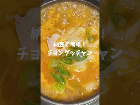 チョングッチャン #shorts #納豆チゲ #청국장 #料理 #韓国家庭料理レシピ #簡単韓国料理