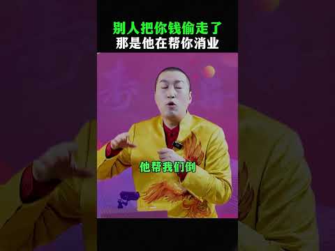 别人把你的钱骗走了，那是在帮你消业#富人思维  #涨知识