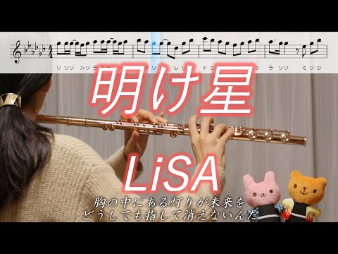 【楽譜】明け星 / LiSA 【フルート】鬼滅の刃 無限列車編