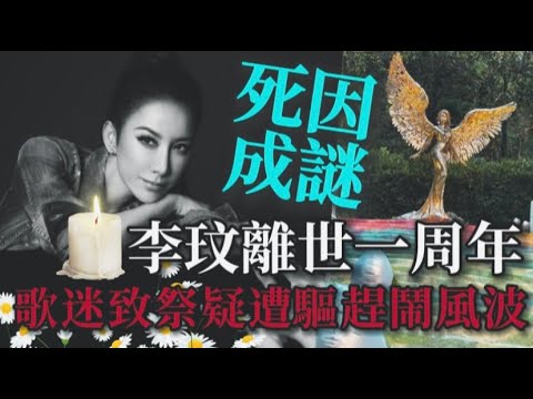 李玟離世一週年丨家屬至今拒公佈真正死因丨歌迷武漢致祭疑遭驅趕惹爭議