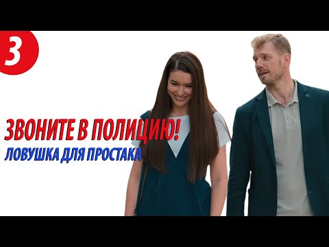 Звоните в полицию 3! - Ловушка для простака (3 серия). Премьера!