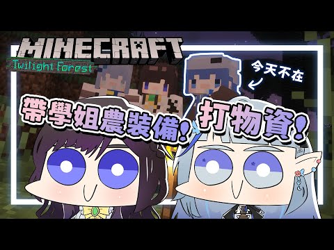 【Minecraft】暮光森林模組｜今天藍藍不在.ᐟ‪‪ 帶學姊去收集裝備、物資🤍🖤✨【白月心宿】ft.@vtsara0326