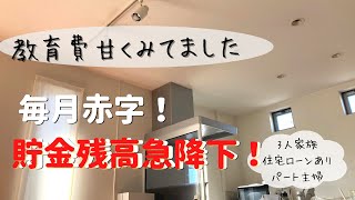 【節約主婦 家計簿公開/中学高校教育費紹介】入学準備金/学費/住宅ローンに教育費ギリギリ家計を改善し貯まる家計に改善中/節約術/資産形成/家計管理/貯金/給料日ルーティン