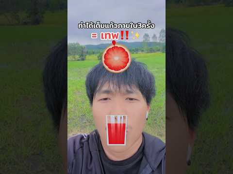 ทำได้เต็มแก้วภายใน3ครั้ง=เทพ‼️✨ #challenge #effect #game #ฝากติดตาม #มิสเตอร์แมน #เอ็นจอยคับผม