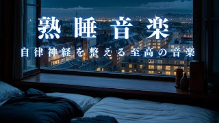 【熟睡音楽】優しい音色でぐっすり眠れる。脳が休まる睡眠音楽、短時間睡眠でも朝スッキリと目覚める睡眠音、ソルフェジオ周波数でストレス緩和、疲労回復、最高の睡眠と極上の癒し ＊02040603