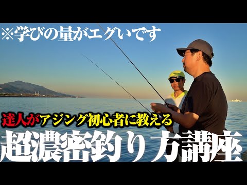 アジング初心者と一緒に学ぶ“技術講座”本当にアジングが上手くなる、達人の技を教えます。