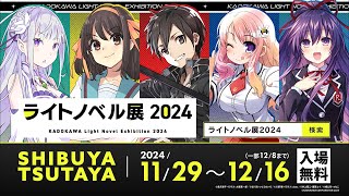 【超ティザーＣＭ】「ライトノベル展2024」開催決定!!!!!