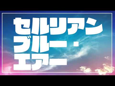 【短編】セルリアンブルー・エアー