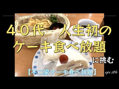 ４０代初めてのケーキ食べ放題に挑む｜不二家レストラン｜ケーキ食べ放題｜福生・牛浜｜