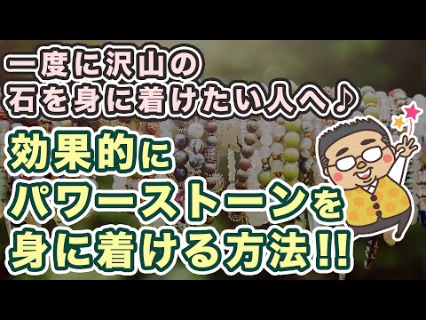 【着けすぎNG？】沢山の石を身に着けたい人へ、効果的な身に着け方を専門家が解説します♪