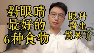 視力模糊、眼睛乾澀？教你最養眼的6種食物，胡蘿蔔衹排第3，第1的你肯定想不到！讓你視力清晰又明目！