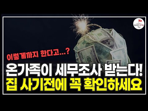 집 잘못 사다가 온 가족이 세무조사 받습니다! 이걸 꼭 확인해보세요 (공찬규 세무사)