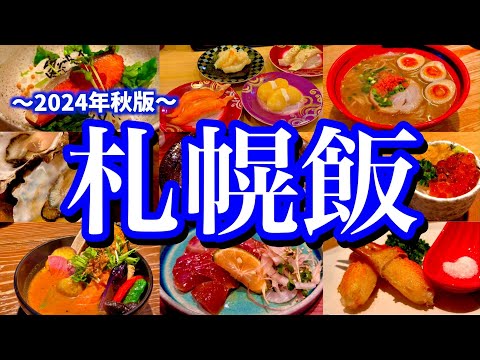 【北海道絶品グルメ】札幌でお店に困ったら絶対に見て！地元民にすすきのの美味しい店8選！(札幌/すすきの/大通)