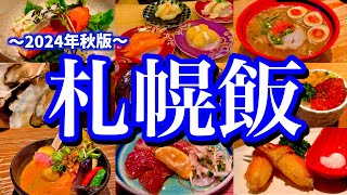 【北海道絶品グルメ】札幌でお店に困ったら絶対に見て！地元民にすすきのの美味しい店8選！(札幌/すすきの/大通)