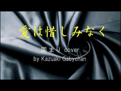 1967 愛は惜しみなく 園まり カバー « I Won’t Spare My Love» by Mari Sono, Covered by Kazuaki Gabychan