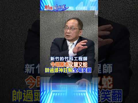 今明房市"又龍又蛇" 帥過頭神註解"全場笑翻!" @中天財經頻道CtiFinance  #財經風向球 #shorts