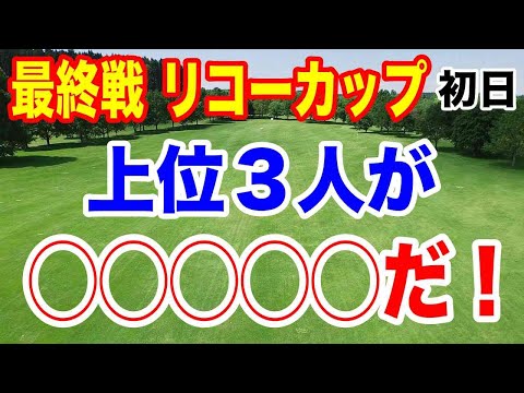 【女子ゴルフツアー最終戦】JLPGAツアーチャンピオンシップリコーカップ初日の結果