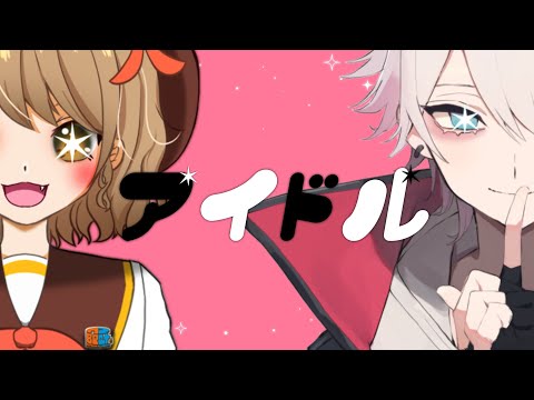 【歌ってみた】アイドル / なつぴす&ユプシロン【コラボ】