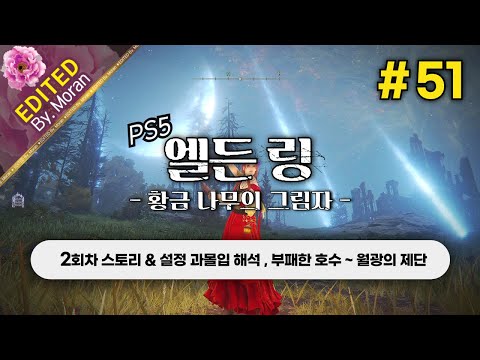 [풀영상] 엘든 링: 황금 나무의 그림자 「2회차(연성검) 스토리 & 설정 과몰입 해석 플레이│부패한 호수 ~ 월광의 제단」 #51 (2024.07.24)