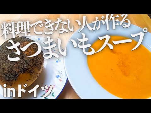 料理できない女が　ドイツで料理した　【 さつまいもスープ編】