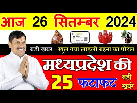 26 September 2024 Madhya Pradesh News मध्यप्रदेश समाचार। Bhopal Samachar| cm mohan