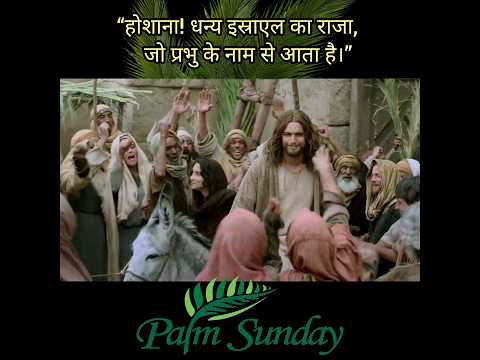 होशाना! होशाना”हैप्पी पाम संडे #palmsunday #yeshu #masih #goodfriday #jesus #short #shorts