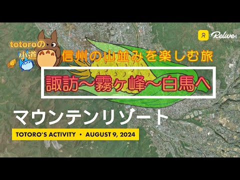 マウンティンリゾート　～諏訪～白樺湖～霧ヶ峰～白馬（岩岳）の旅～