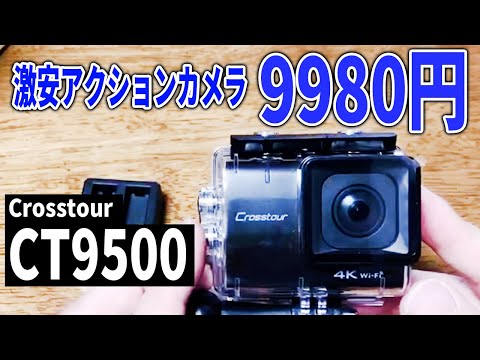 【CT9500】コスパ最高！激安アクションカメラを買ってみた