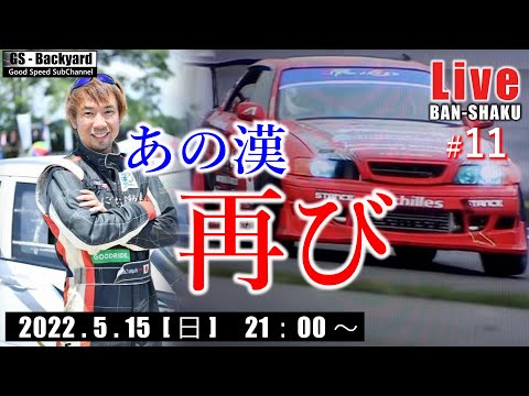 【コラボ】深夜のまったり晩酌ライブに”あの漢”登場 Ｒ4/5/15