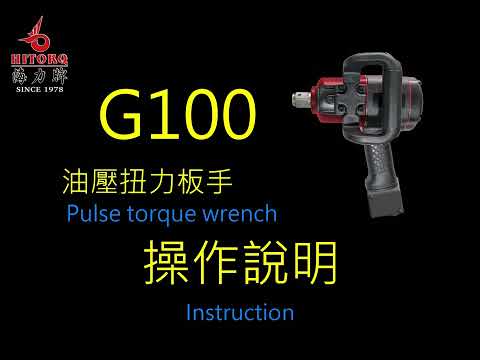 【G100扭力控制板手--操作說明】★Pulse torque wrench-- Instruction★海力牌★ Hitorq ★G100