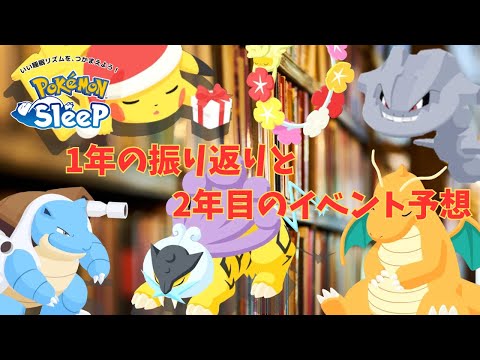 【ポケモンスリープ】 ポケモンスリープ1周年 これまでのイベント振り返りとこれからのイベント予想