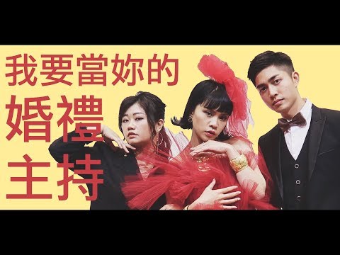 Vlog：我要當妳的婚禮主持！好姐妹的爆笑歡樂婚禮 feat.昆子不正常減肥生物－Dion Tse