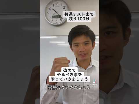 【受験生】共通テストまで残り100日【時はすぐやって来る】#shorts #高校生 #受験勉強 #大学受験 #受験生 #勉強 #受験 #英語 #兵庫県 #明石市 #共通テスト #100日