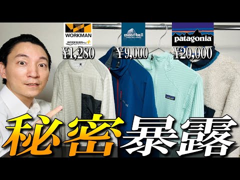 【フリース値段の違い】ワークマン, モンベル, パタゴニアの秋冬フリースをプロが徹底比較